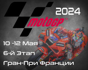 6-й этап ЧМ по шоссейно-кольцевым мотогонкам 2024, Гран-При Франции (MotoGP, Grand Prix de France) 10-12 Мая
